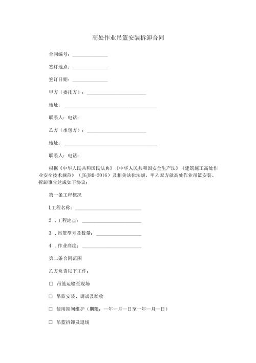 高处作业吊篮安拆合同范本Word模板.docx