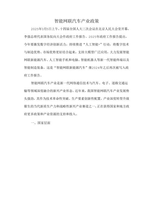 智能网联汽车产业政策.docx