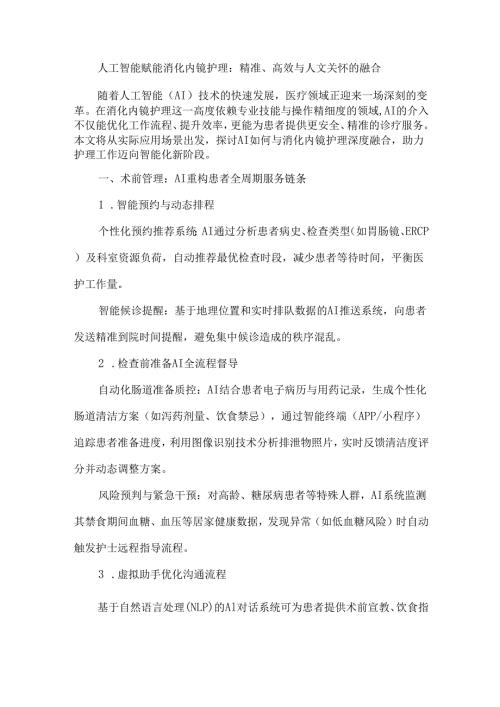 人工智能赋能消化内镜护理：精准、高效与人文关怀的融合.docx