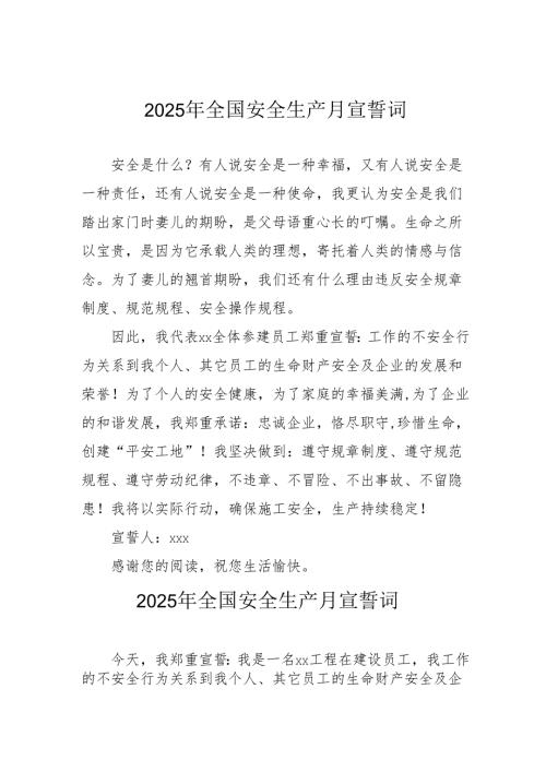 2025年全国安全生产月动员会宣誓词 （7份）.docx