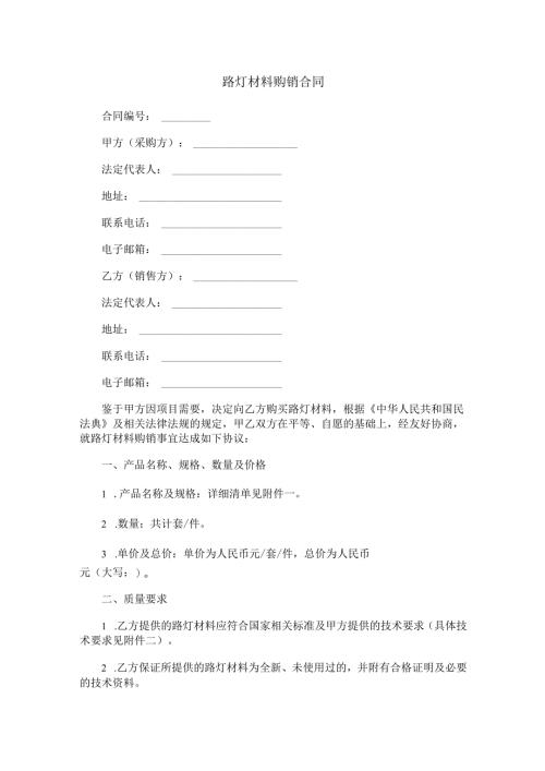 路灯材料购销合同范本Word模板.docx