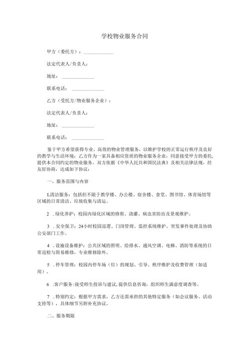 学校物业服务合同范本Word模板.docx