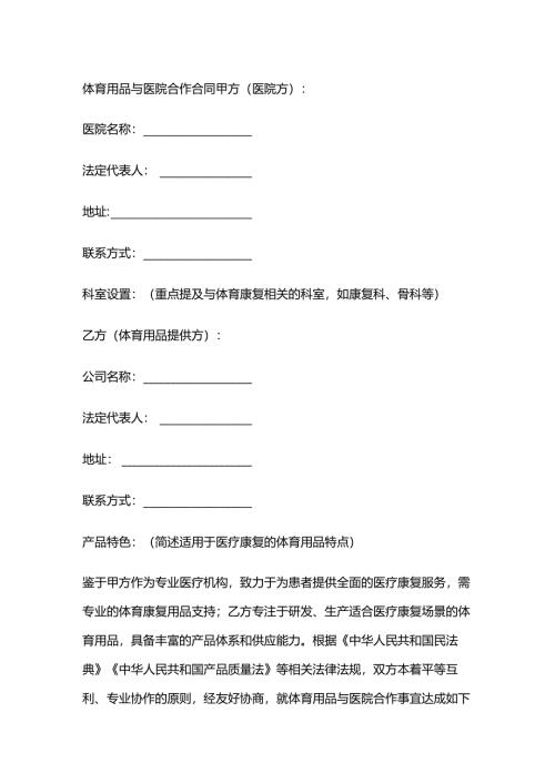 体育用品与医院合作合同.docx