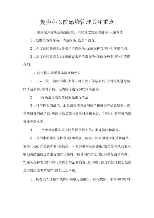 超声科医院感染管理关注重点.docx