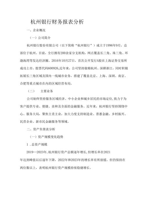 杭州银行财务报表分析.docx