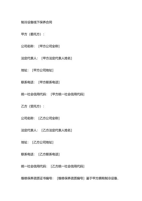 制冷设备公司制冷设备线下保养合同.docx