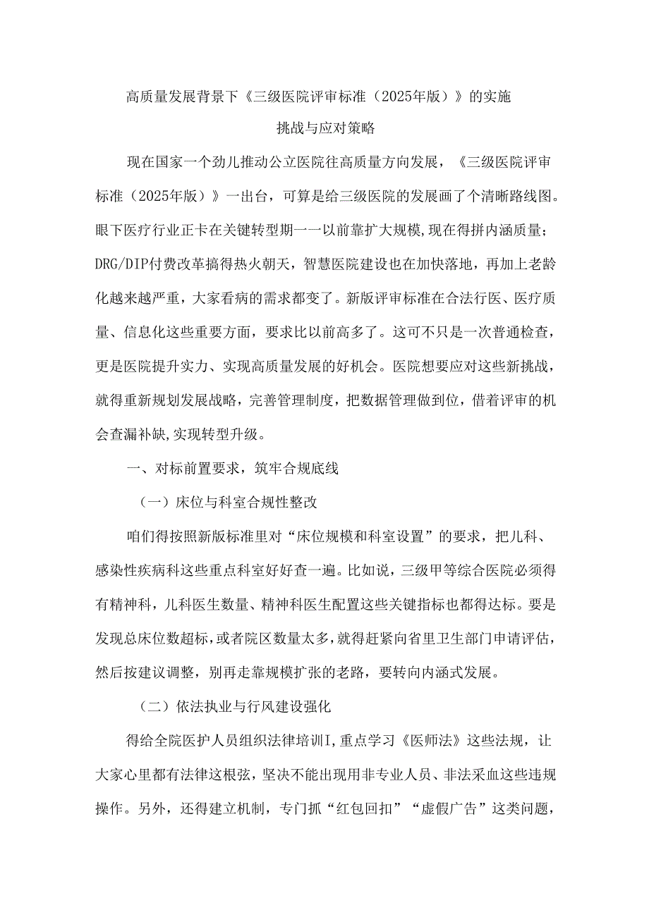 高质量发展背景下《三级医院评审标准（2025年版）》的实施挑战与应对策略.docx_第1页