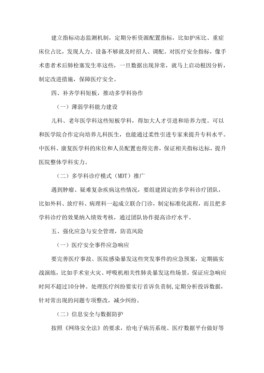 高质量发展背景下《三级医院评审标准（2025年版）》的实施挑战与应对策略.docx_第3页