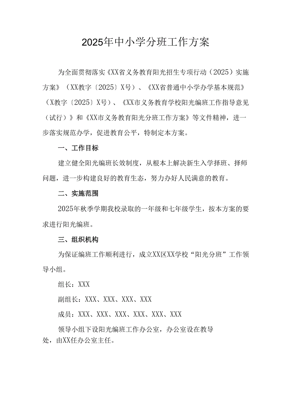 开展2025年《中小学分班》工作方案.docx_第1页