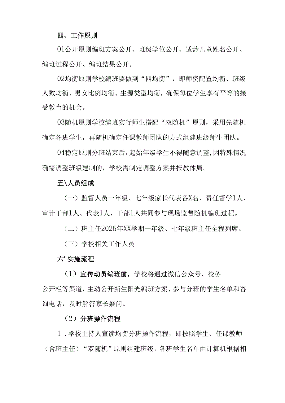 开展2025年《中小学分班》工作方案.docx_第2页