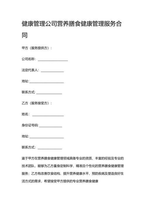 健康管理公司营养膳食健康管理服务合同.docx
