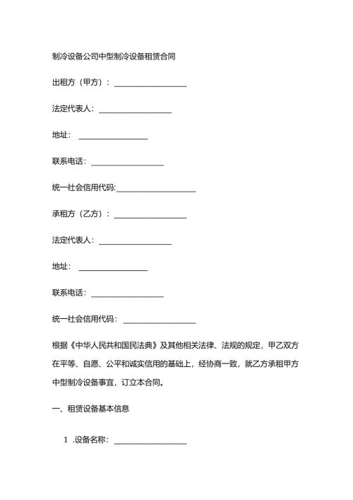 制冷设备公司中型制冷设备租赁合同.docx