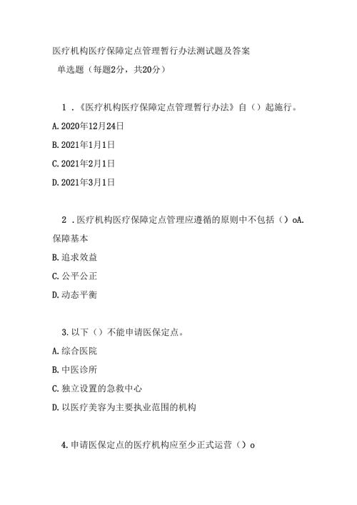 医疗机构医疗保障定点管理暂行办法测试题及答案.docx