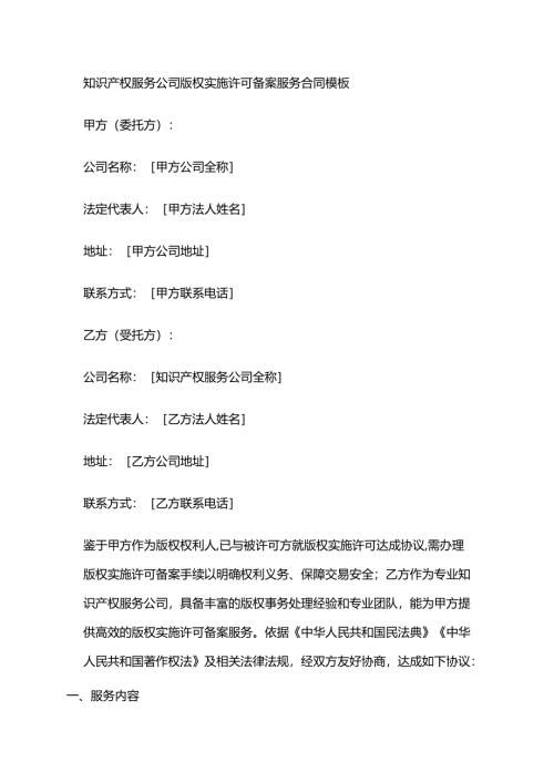 知识产权服务公司版权实施许可备案服务合同模板.docx