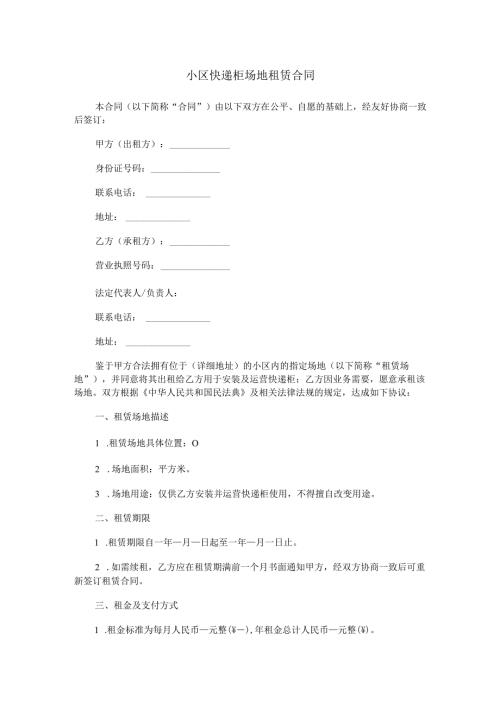 小区快递柜场地租赁合同范本Word模板.docx