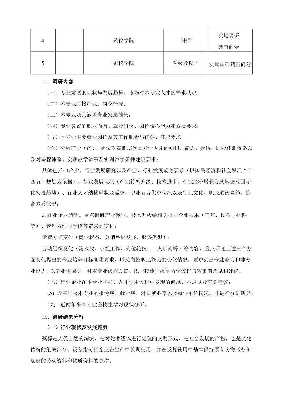 2024年殡葬维护技术专业人才培养方案调研报告.docx_第3页