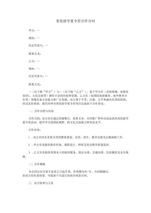 英伦游学夏令营合作合同范本Word模板.docx