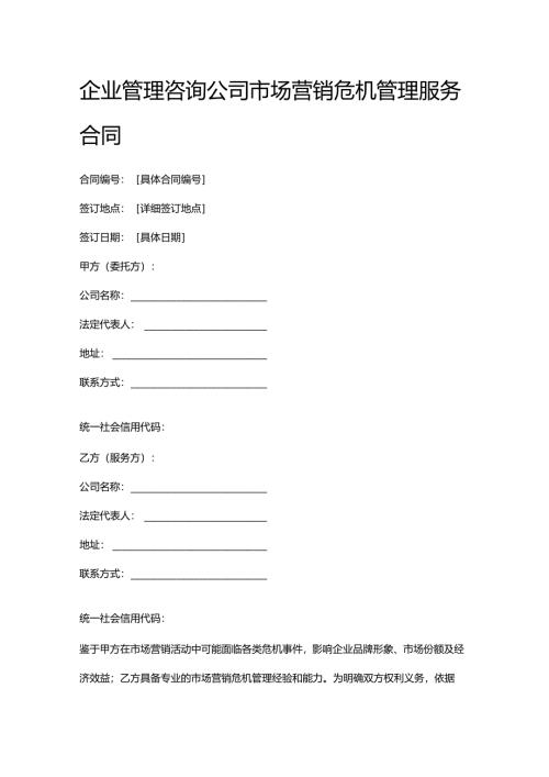 企业管理咨询公司市场营销危机管理服务合同.docx