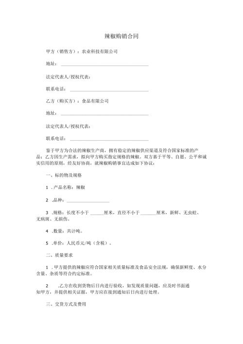 辣椒购销合同范本Word模板.docx