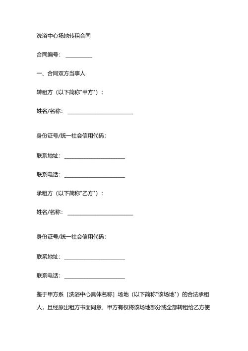 洗浴中心场地转租合同.docx