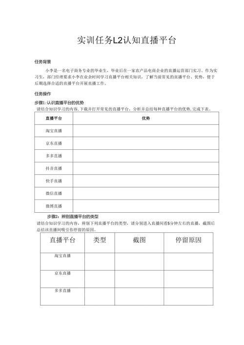《电商直播运营》——实训任务1.2 认知直播平台.docx