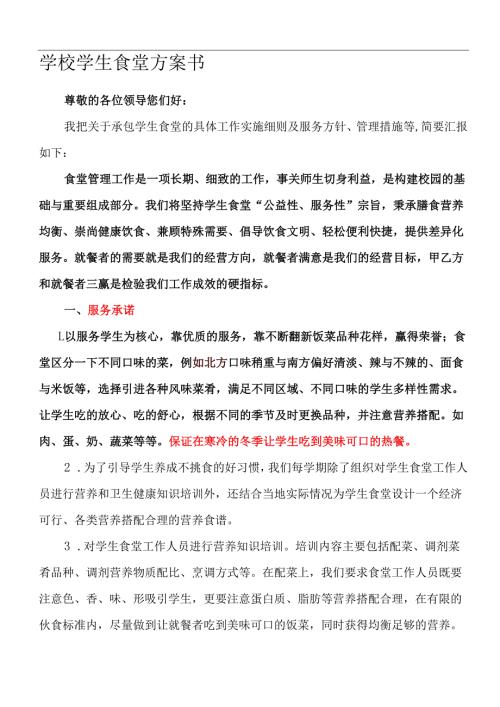 学校学生食堂投标书 10页.docx