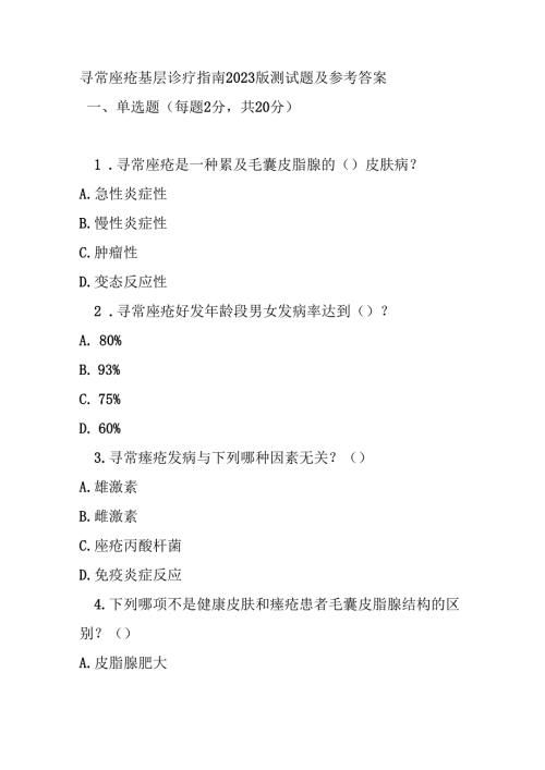 寻常痤疮基层诊疗指南2023版测试题及参考答案.docx