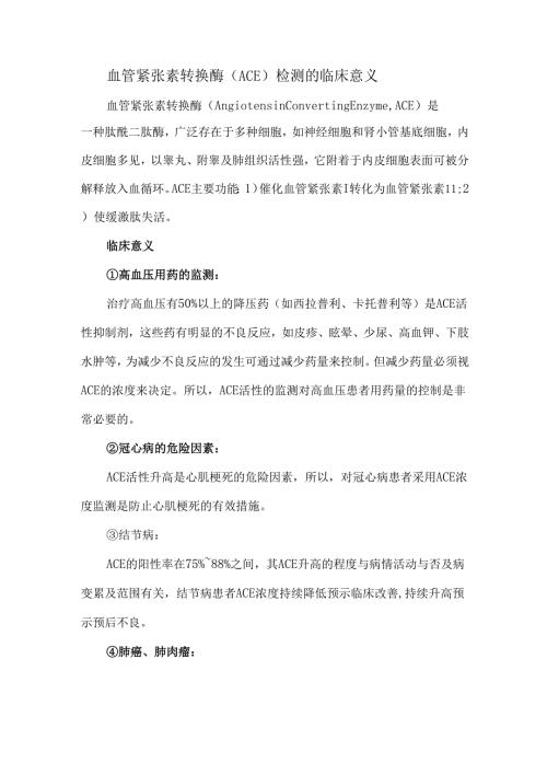 血管紧张素转换酶（ACE）检测的临床意义.docx