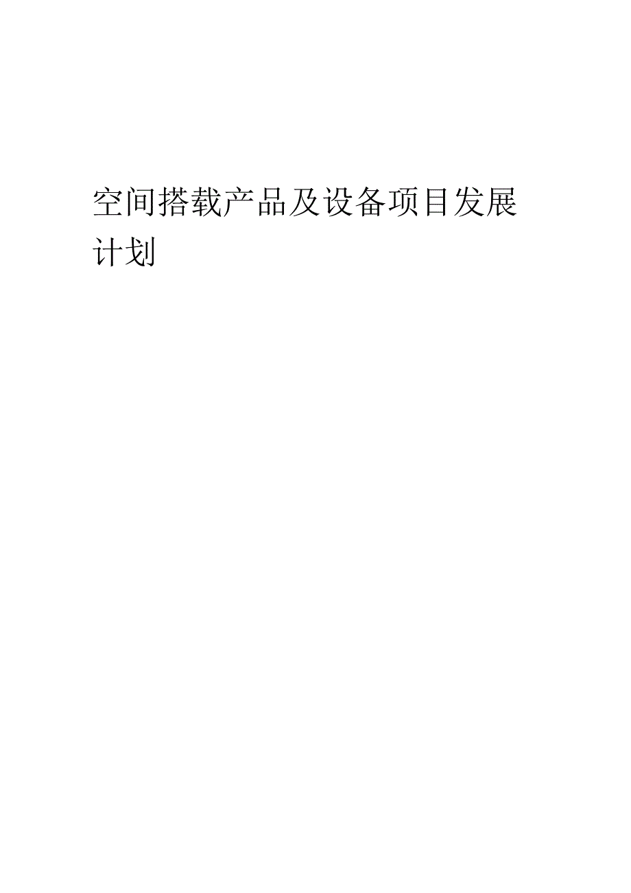 2025年空间搭载产品及设备项目发展计划.docx_第1页