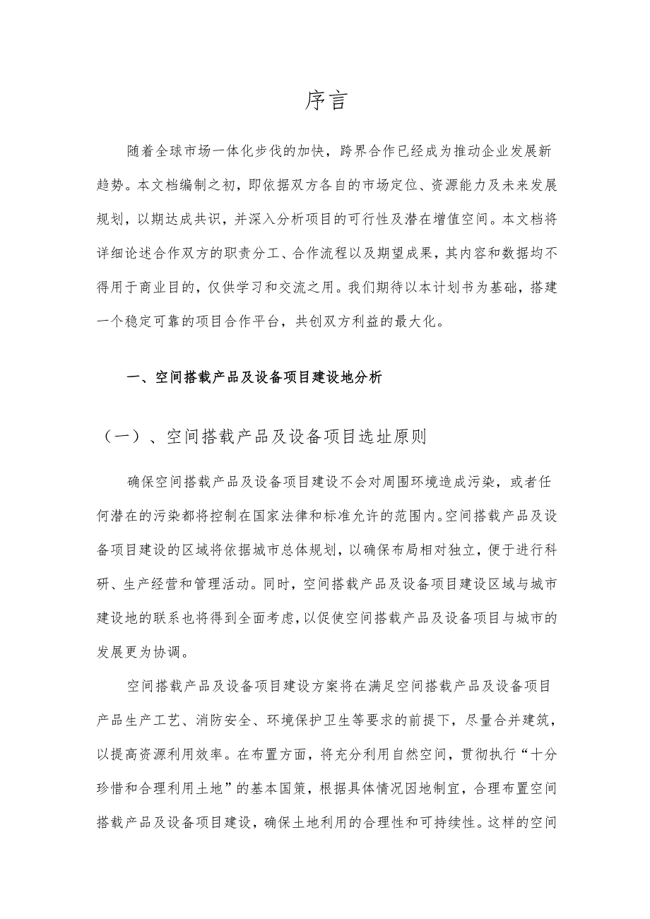 2025年空间搭载产品及设备项目发展计划.docx_第3页