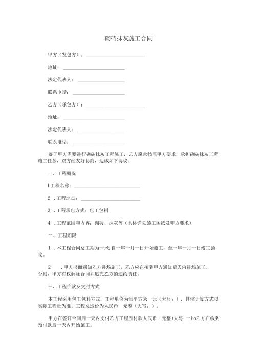 砌砖抹灰施工合同范本Word模板.docx