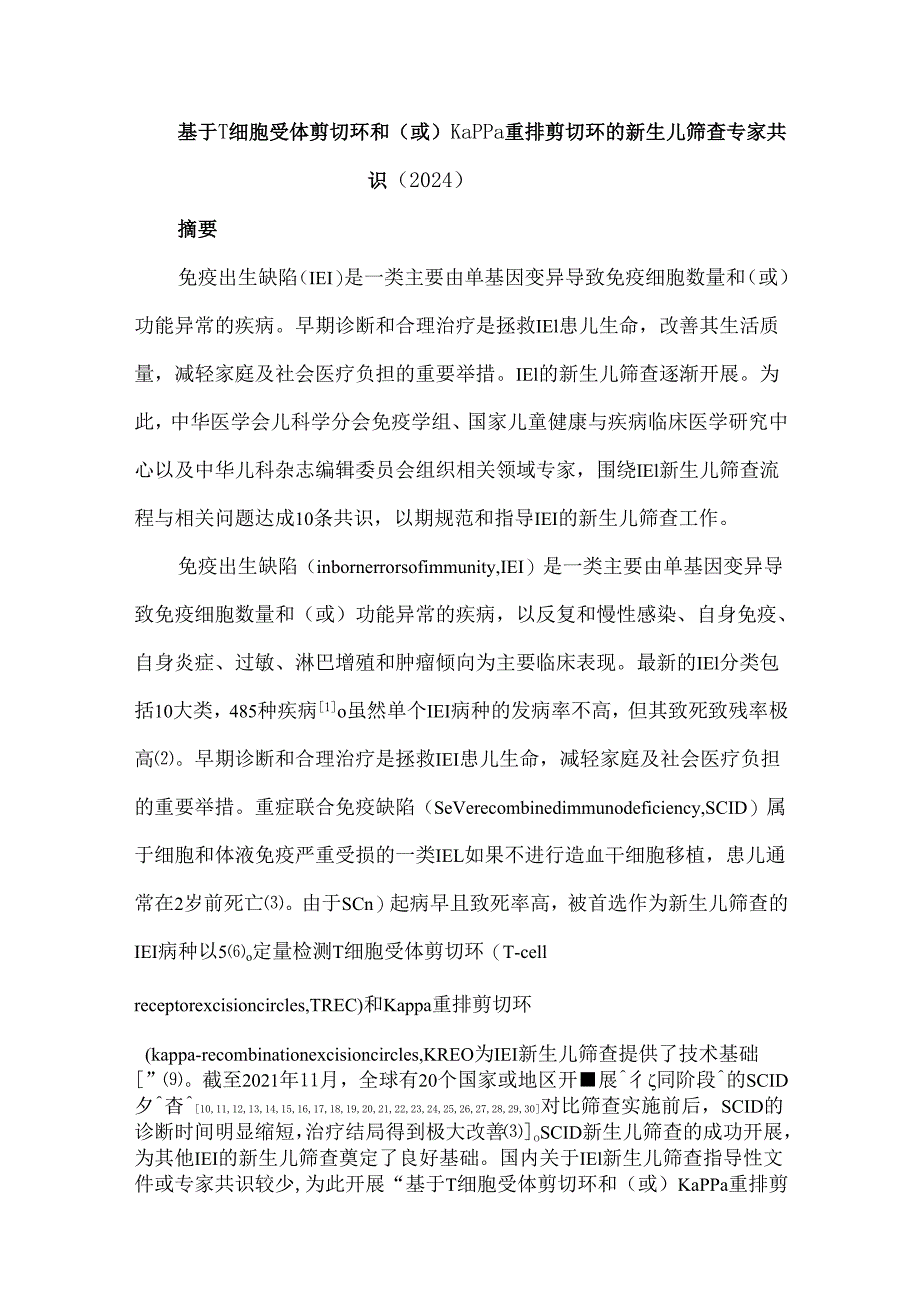 基于T细胞受体剪切环和（或）Kappa重排剪切环的新生儿筛查专家共识（2024）.docx_第1页