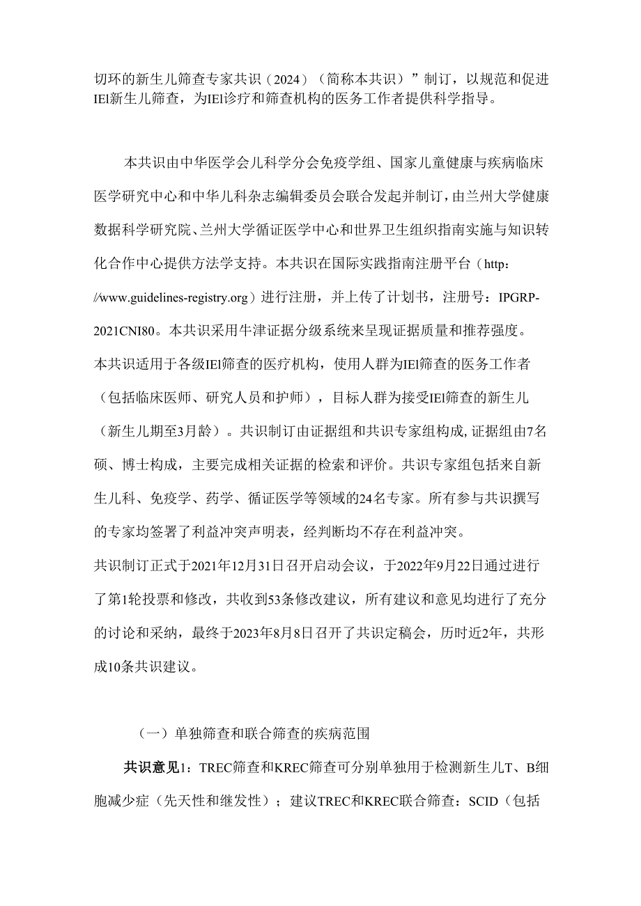 基于T细胞受体剪切环和（或）Kappa重排剪切环的新生儿筛查专家共识（2024）.docx_第2页