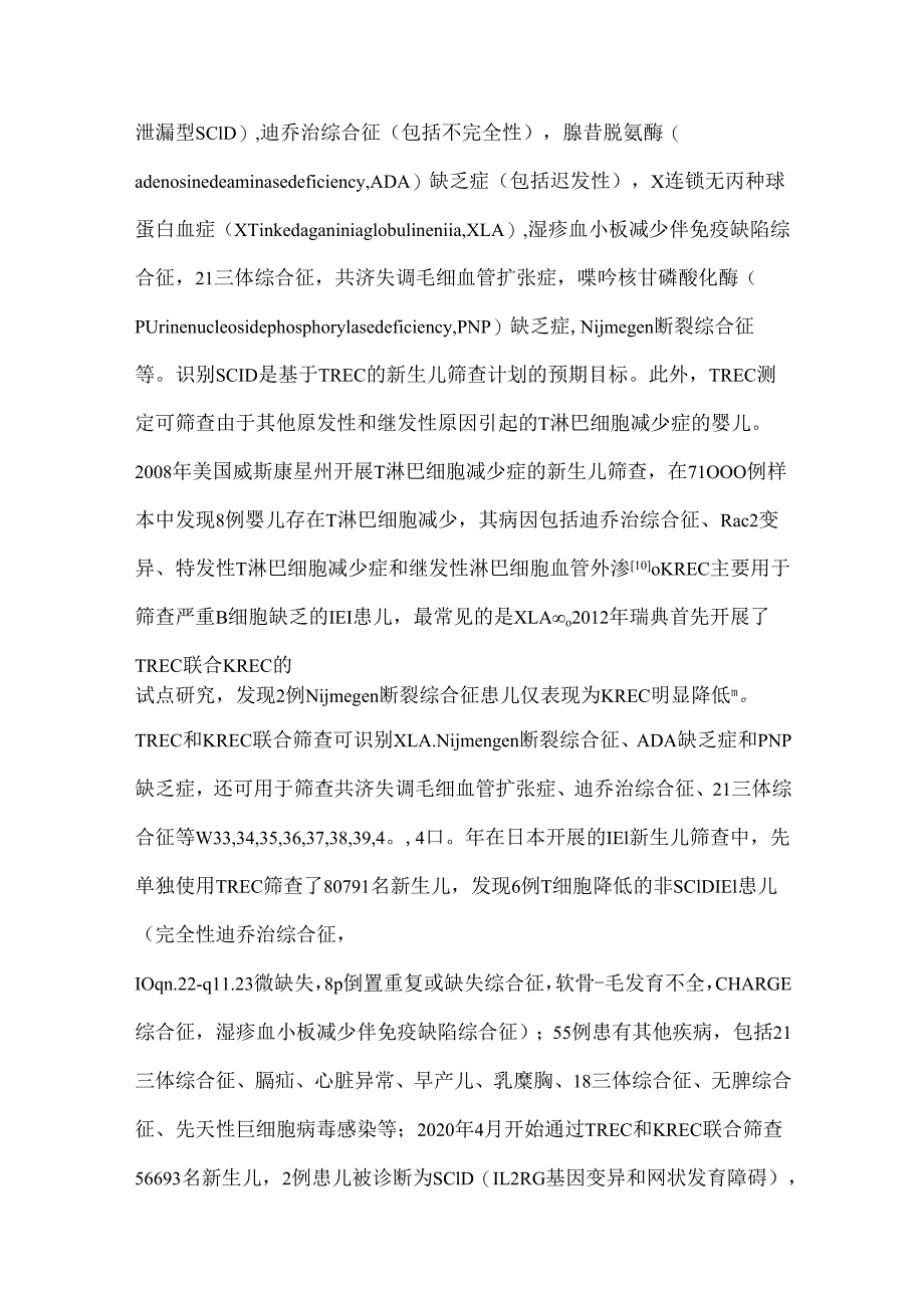 基于T细胞受体剪切环和（或）Kappa重排剪切环的新生儿筛查专家共识（2024）.docx_第3页