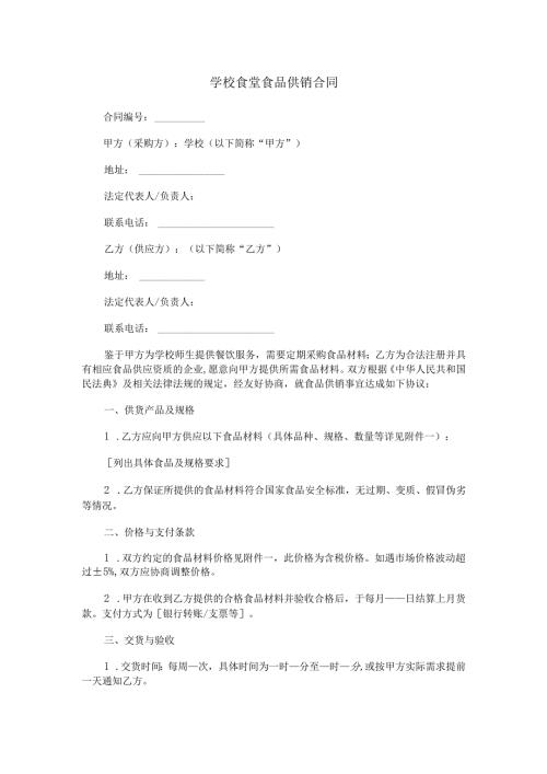 学校食堂食品供销合同范本Word模板.docx