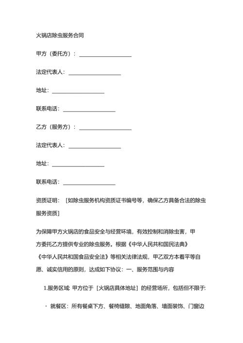 火锅店除虫服务合同.docx