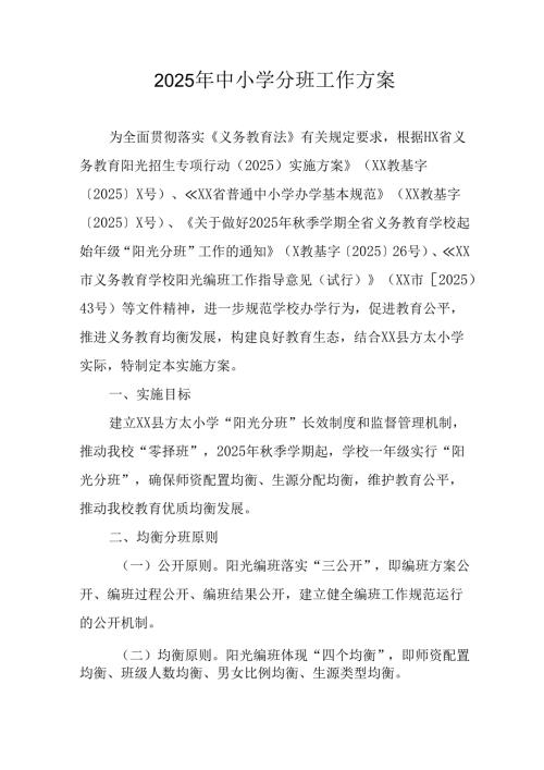 2025年开展中小学分班工作实施方案 汇编3份.docx