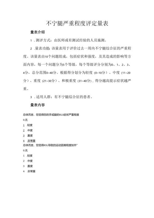 不宁腿严重程度评定量表.docx