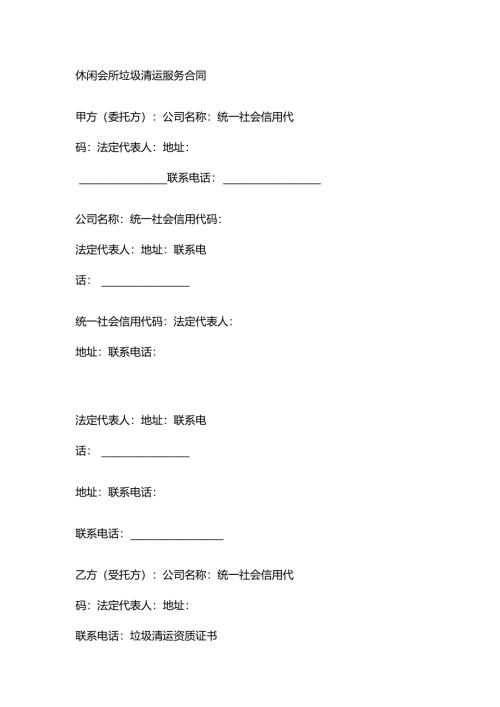 休闲会所垃圾清运服务合同.docx