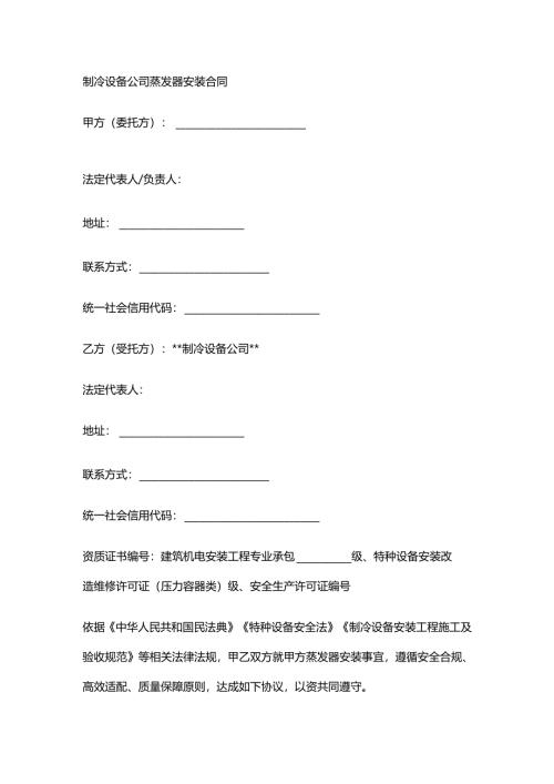 制冷设备公司蒸发器安装合同.docx