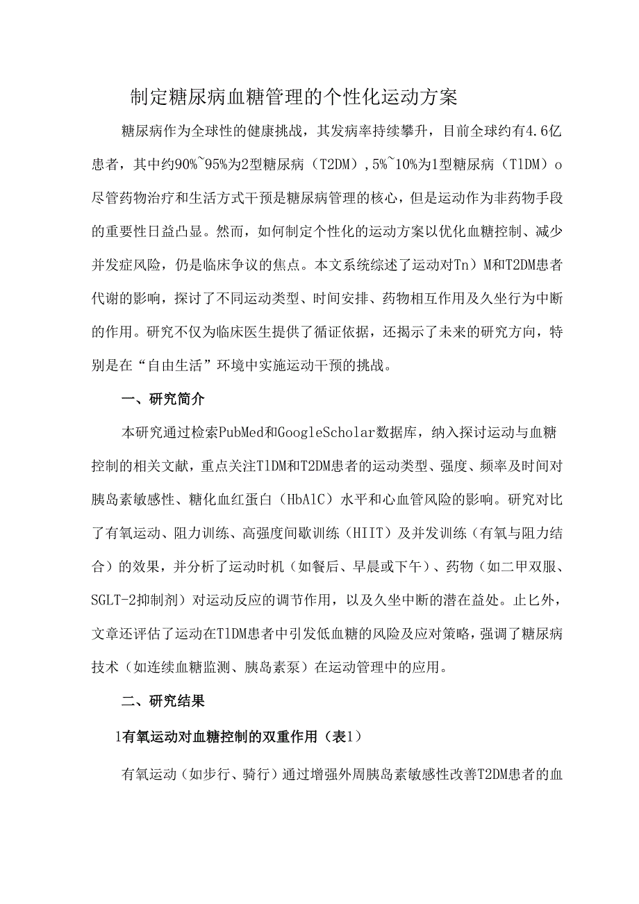 制定糖尿病血糖管理的个性化运动方案.docx_第1页