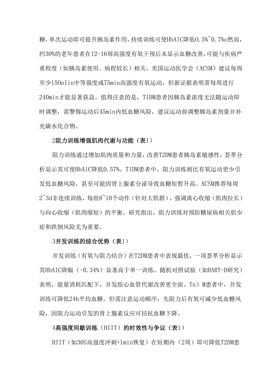 制定糖尿病血糖管理的个性化运动方案.docx_第2页