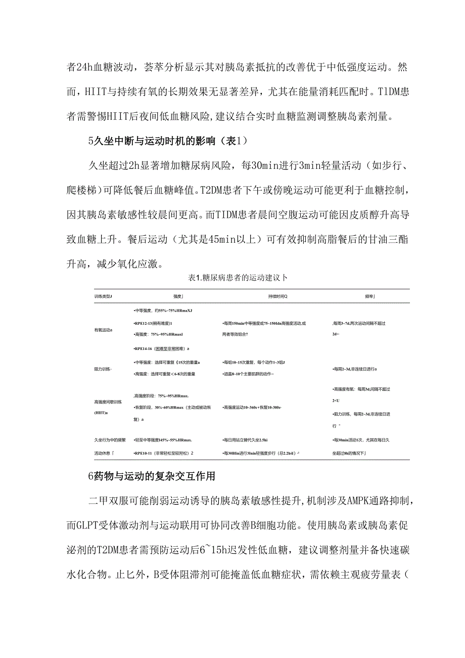 制定糖尿病血糖管理的个性化运动方案.docx_第3页
