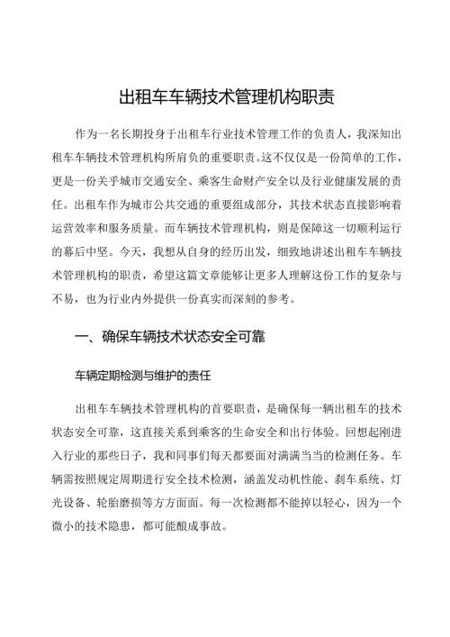 出租车车辆技术管理机构职责.docx