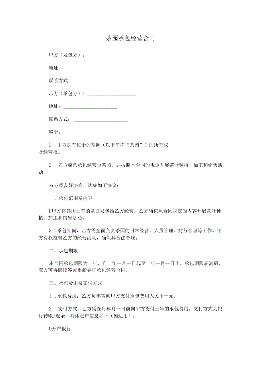 茶园承包经营合同范本Word模板.docx_第1页