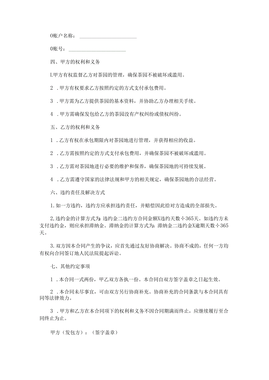 茶园承包经营合同范本Word模板.docx_第2页