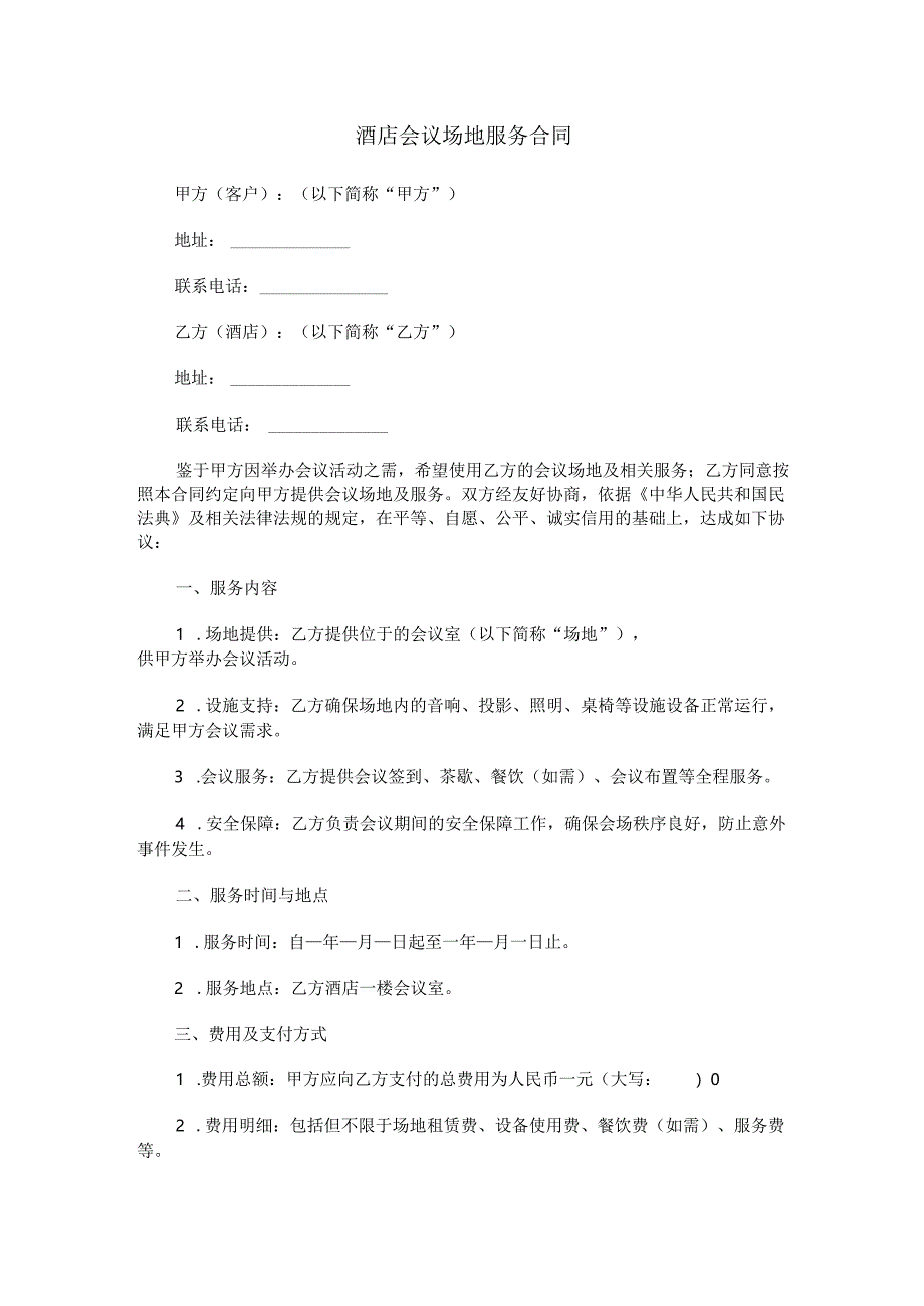 酒店会议场地服务合同范本Word模板.docx_第1页