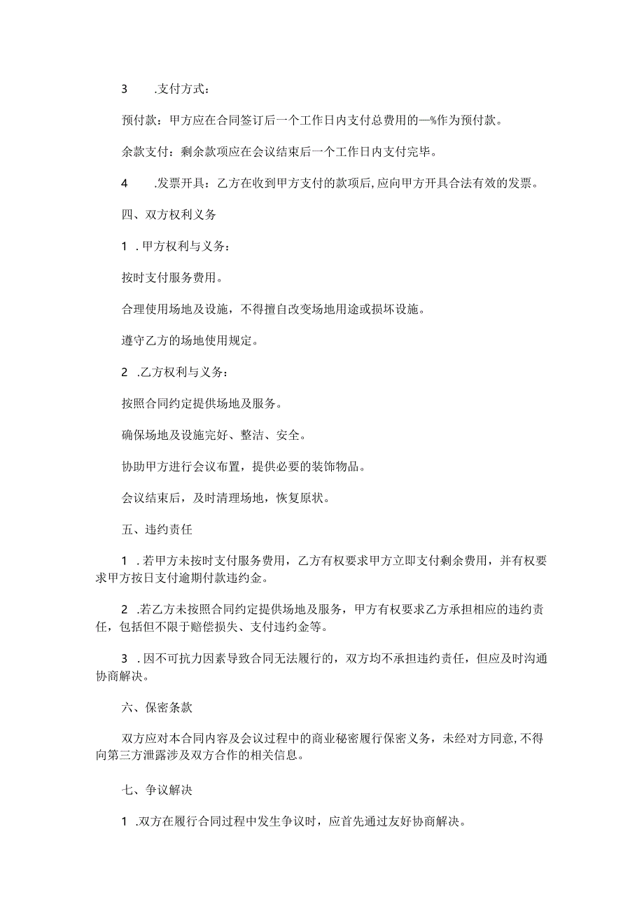 酒店会议场地服务合同范本Word模板.docx_第2页