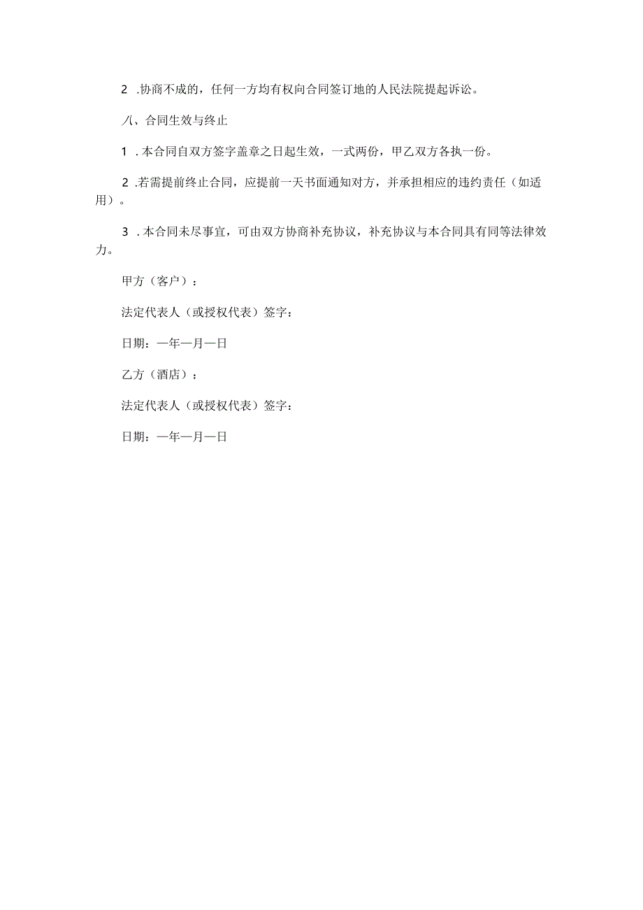 酒店会议场地服务合同范本Word模板.docx_第3页