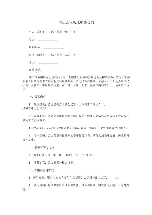 酒店会议场地服务合同范本Word模板.docx
